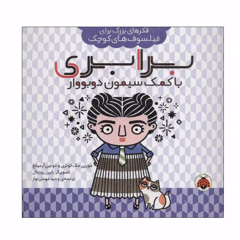 کتاب برابری با کمک سیمون دوبووار اثر مورین مک کوئری و دوئین آرمیتج انتشارات شهر قلم