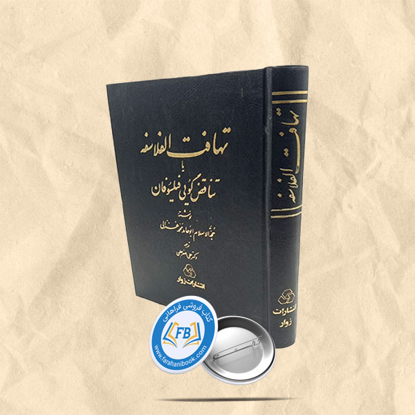 تهافت الفلاسفه