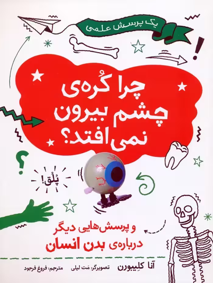 چرا کره ی چشم بیرون نمی افتد (و پرسش هایی دیگر درباره ی بدن انسان)،(گلاسه) - ناشربوک | خرید آنلاین کتاب