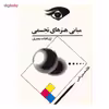 کتاب مبانی هنرهای تجسمی، ارتباطات بصری اثر غلامحسین نامی
