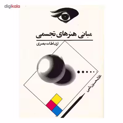 کتاب مبانی هنرهای تجسمی، ارتباطات بصری اثر غلامحسین نامی
