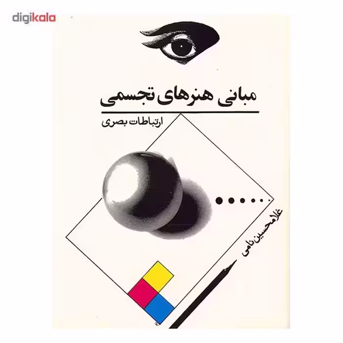 کتاب مبانی هنرهای تجسمی، ارتباطات بصری اثر غلامحسین نامی