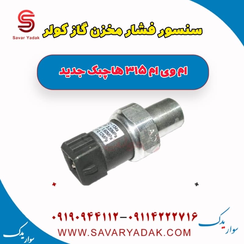 سنسور فشار مخزن کولر گاز ام وی ام 315 هاچبک نیو
