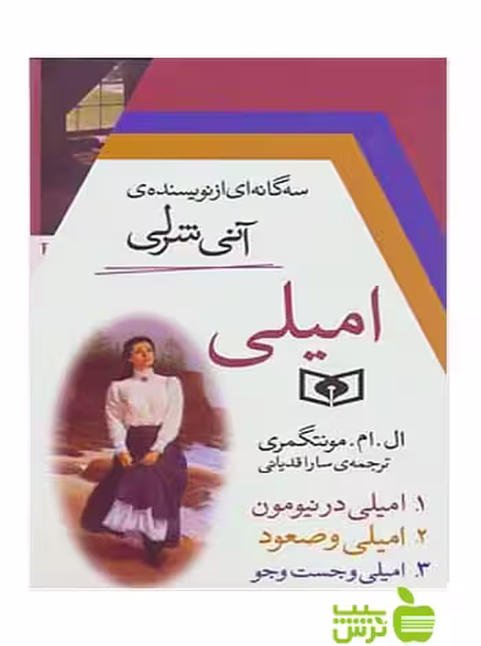 امیلی 3جلدی قدیانی - سیب ترش - SibTorsh | تخفیف ویژه