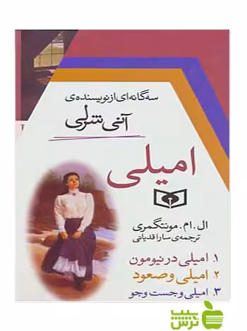 امیلی 3جلدی قدیانی - سیب ترش - SibTorsh | تخفیف ویژه