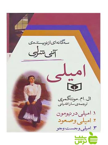امیلی 3جلدی قدیانی - سیب ترش - SibTorsh | تخفیف ویژه