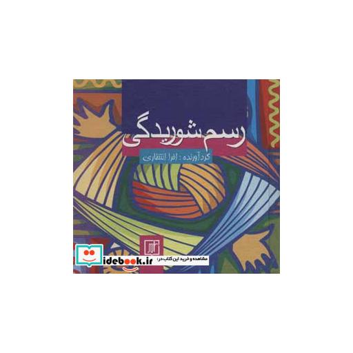 کتاب رسم شوریدگی اثر آیزنهاور