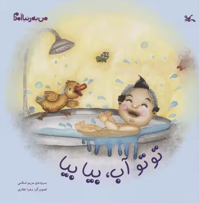 من به دنیا آمدم (توتو آب،بیا بیا)،(گلاسه) - ناشربوک | خرید آنلاین کتاب