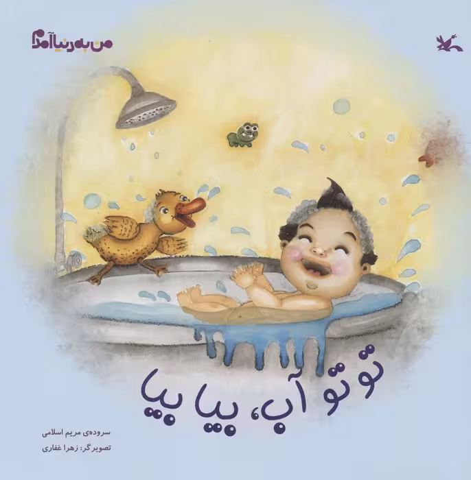 من به دنیا آمدم (توتو آب،بیا بیا)،(گلاسه) - ناشربوک | خرید آنلاین کتاب