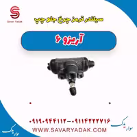 سیلندر ترمز چرخ جلو چپ آریزو 6