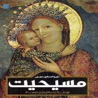 دایره المعارف مصور مسیحیت: مروری بر راز و رمزهای باوری دو هزار ساله