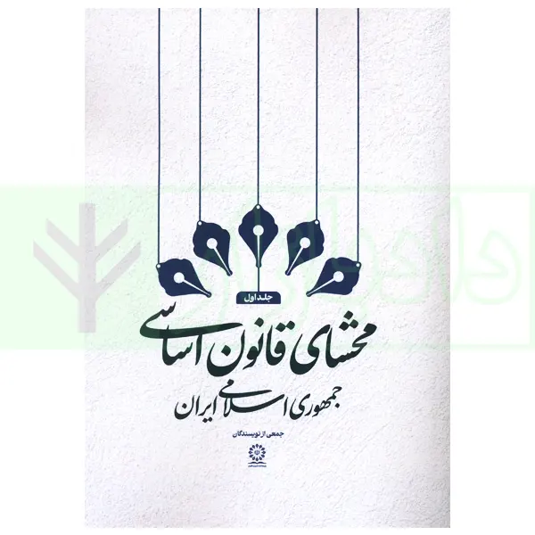 محشای قانون اساسی جمهوری اسلامی ایران - جلد اول | پژوهشکده شورای نگهبان