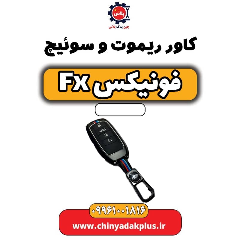 کاور ریموت و سوئیچ فونیکس Fx