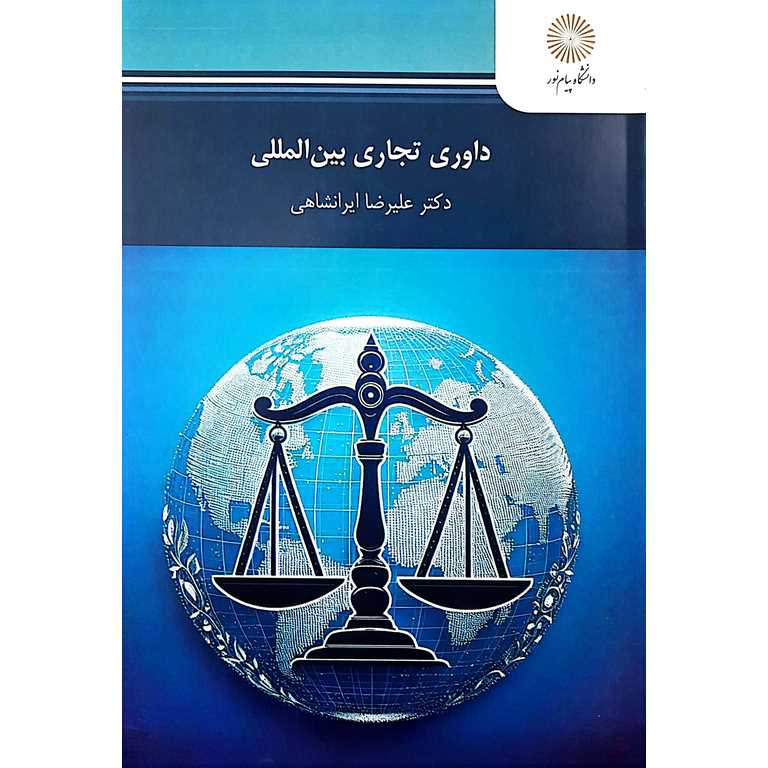 داوری تجاری بین المللی