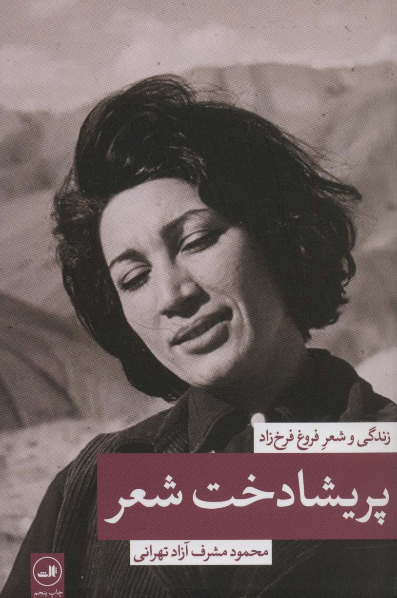 پریشادخت شعر (زندگی و شعر فروغ فرخزاد) - ناشربوک | خرید آنلاین کتاب