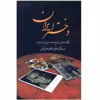 کتاب دختر ایران اثر ستاره فرمانفرماییان