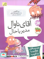 قیمت و خرید کتاب آقای ناوال مدیر باحال | ایده بوک