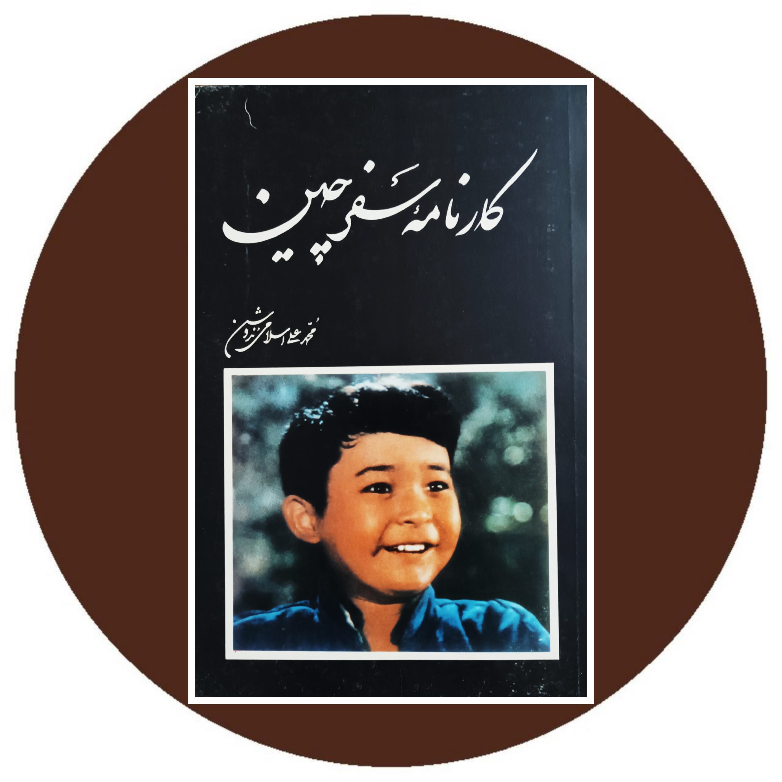 کتاب کارنامه سفر چین - خرید با تخفیف چهل درصد از کتاب دایره قهوه ای