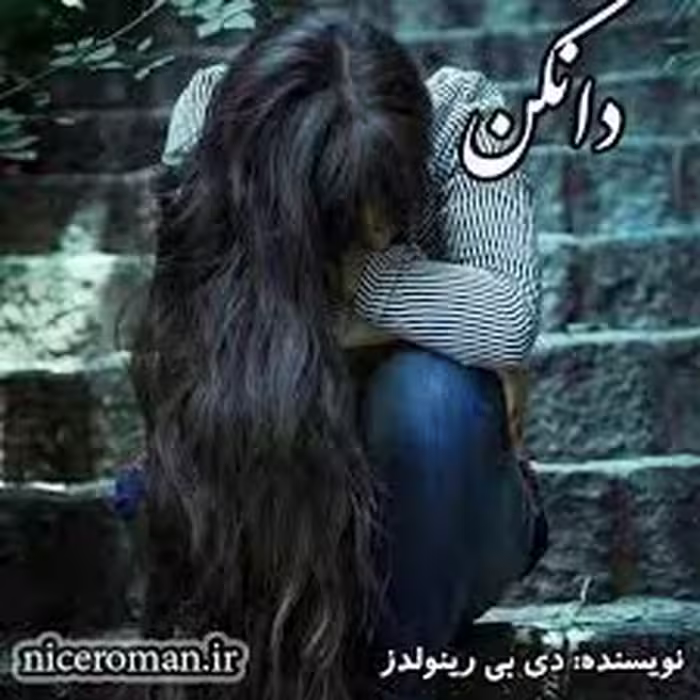 PDF رمان دانکن جلدپنجم مجموعه خون آشامان درآمریکا ژانر عاشقانه #تخیلی #خون_آشام