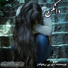 PDF رمان دانکن جلدپنجم مجموعه خون آشامان درآمریکا ژانر عاشقانه #تخیلی #خون_آشام