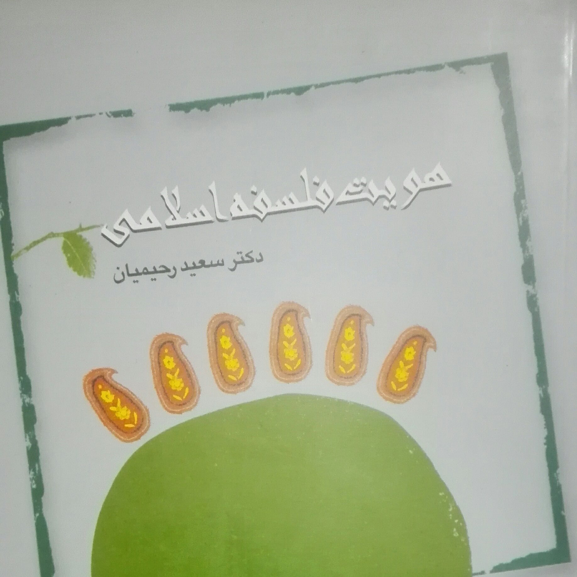 هویت فلسفه اسلامی سعید رحیمیان انتشارات بوستان کتاب