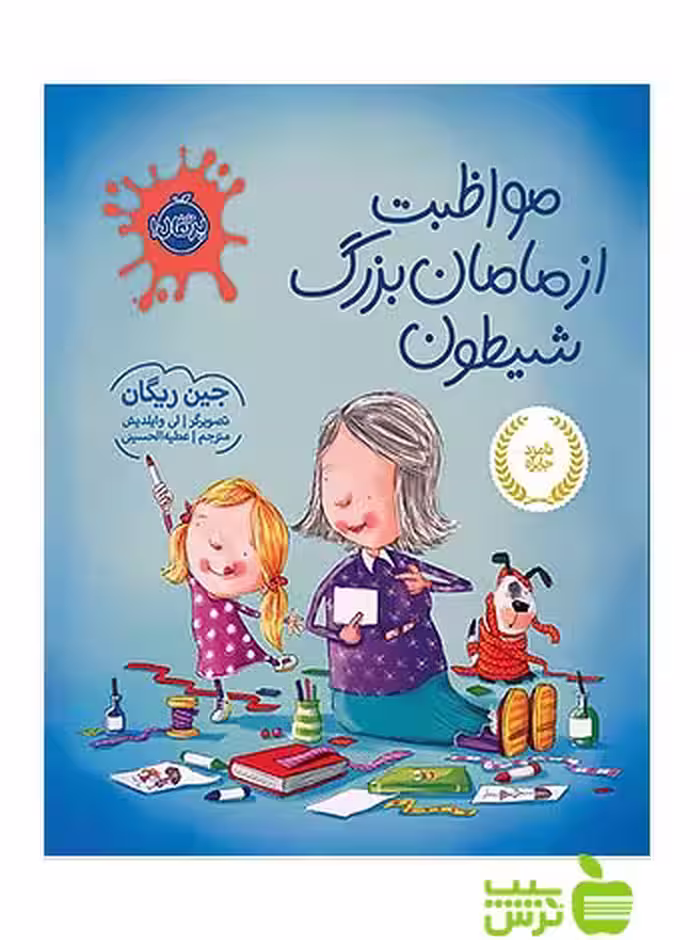مواظبت از مامان بزرگ شیطون پرتقال - سیب ترش - SibTorsh مولف:جین ریگان