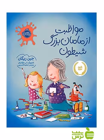 مواظبت از مامان بزرگ شیطون پرتقال - سیب ترش - SibTorsh مولف:جین ریگان
