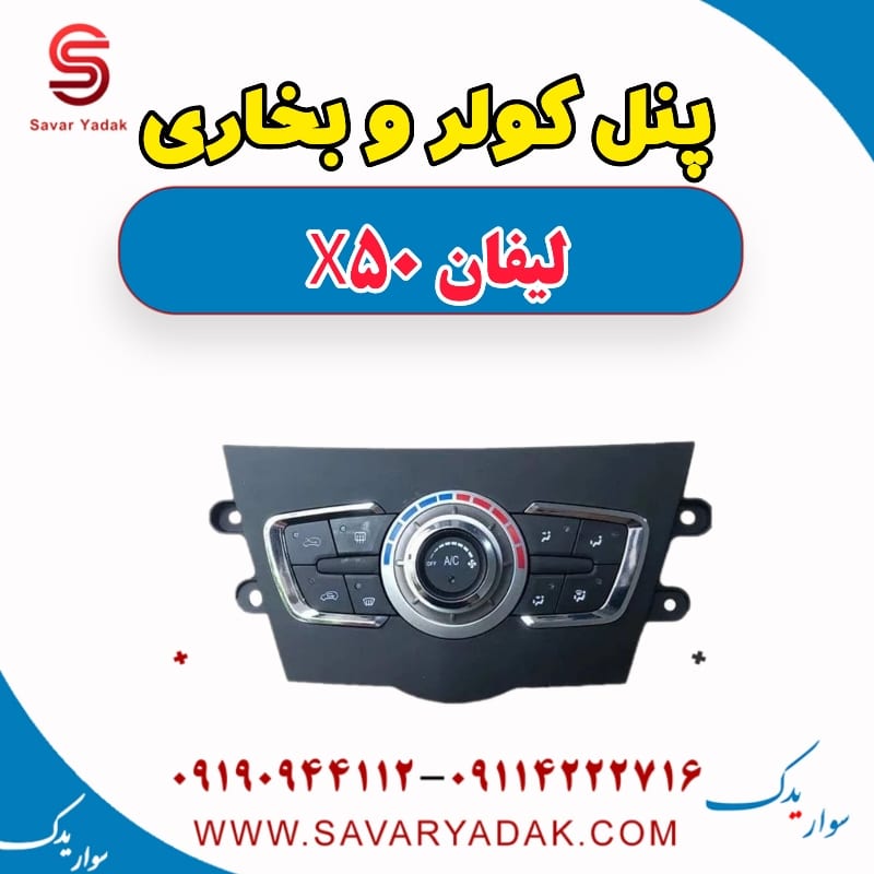 پنل کولر و بخاری لیفان X50