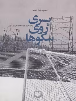 پسری روی سکوها | مرکز فرهنگی آبی