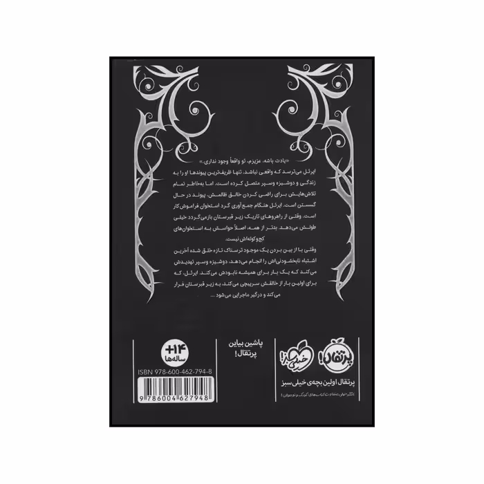 کتاب باغ استخوان اثر هدر کاسنر انتشارات پرتقال