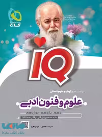 IQ آی کیو علوم و فنون ادبی جامع انسانی گاج
