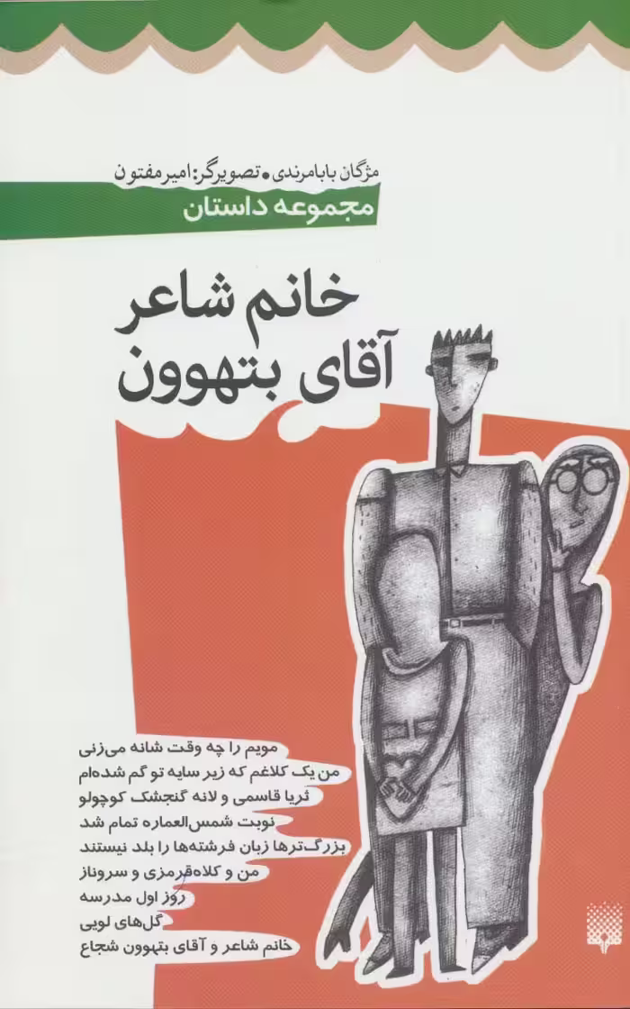خانم شاعر و آقای بتهوون (مجموعه داستان) - ناشربوک | خرید آنلاین کتاب
