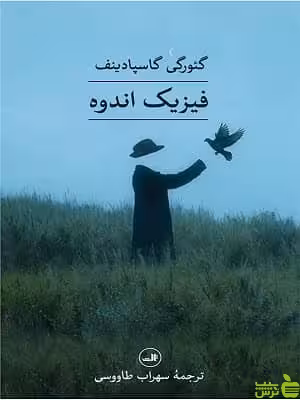 کتاب فیزیک اندوه اثر گئورگی گاسپادینف - سیب ترش - SibTorsh