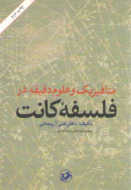 خرید کتاب متافیزیک و علوم دقیقه در فلسفه کانت — کتابسرای طه