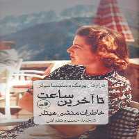 تا آخرین ساعت (خاطرات منشی هیتلر) - ناشربوک | خرید آنلاین کتاب