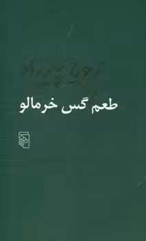 طعم گس خرمالو | مرکز فرهنگی آبی