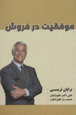 موفقیت در فروش - ناشربوک | خرید آنلاین کتاب