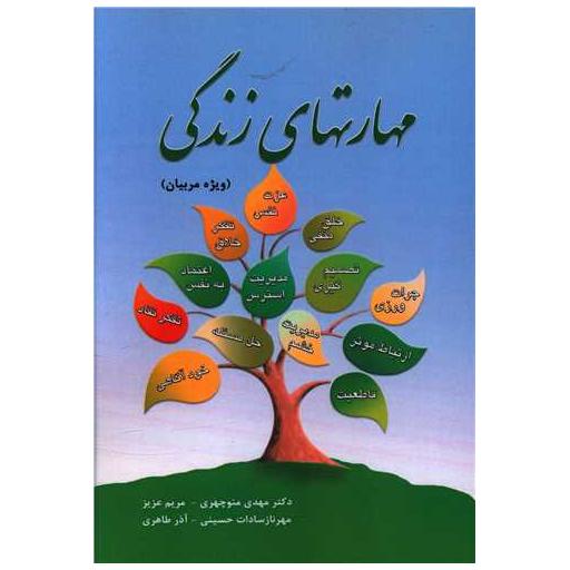 کتاب مهارت های زندگی اثر مهدی منوچهری ، مریم عزیز