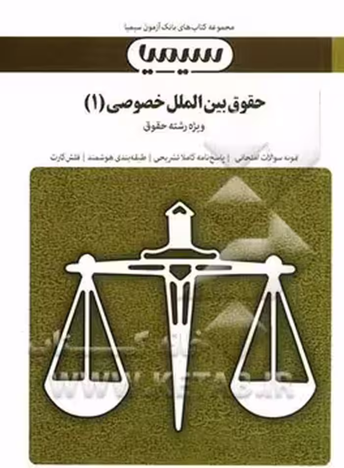بانک آزمون حقوق بین الملل خصوصی 1 ( آل کجباف – شاملی – شهبازی راد )