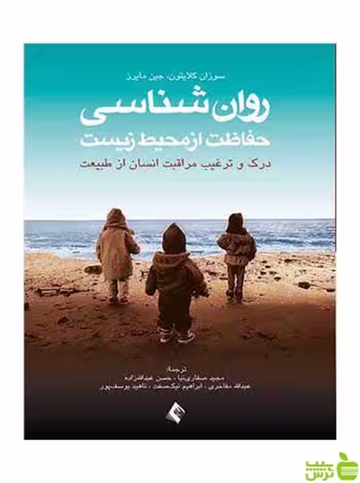 روان‌شناسی حفاظت از محیط زیست سوزان کلیتون ارجمند - سیب ترش - SibTorsh