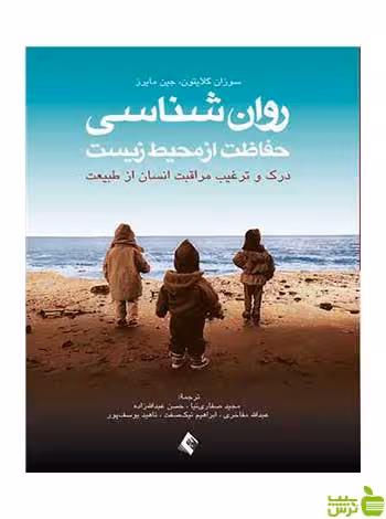 روان‌شناسی حفاظت از محیط زیست سوزان کلیتون ارجمند - سیب ترش - SibTorsh