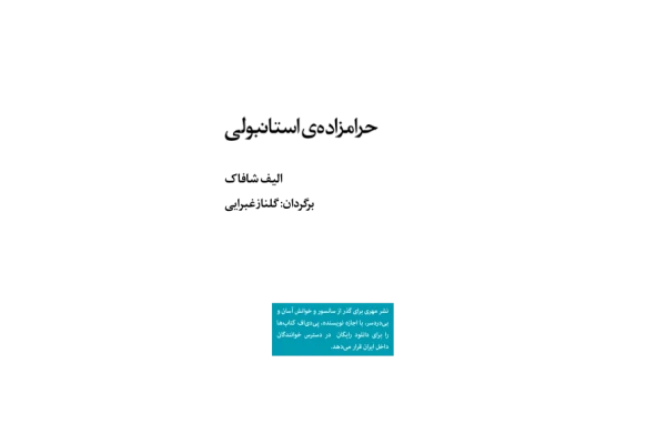 کتاب حرام زاده استانبولی – الیف شافاک - کتابخانه مجازی واتیکان