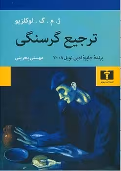 ترجیع گرسنگی | مرکز فرهنگی آبی