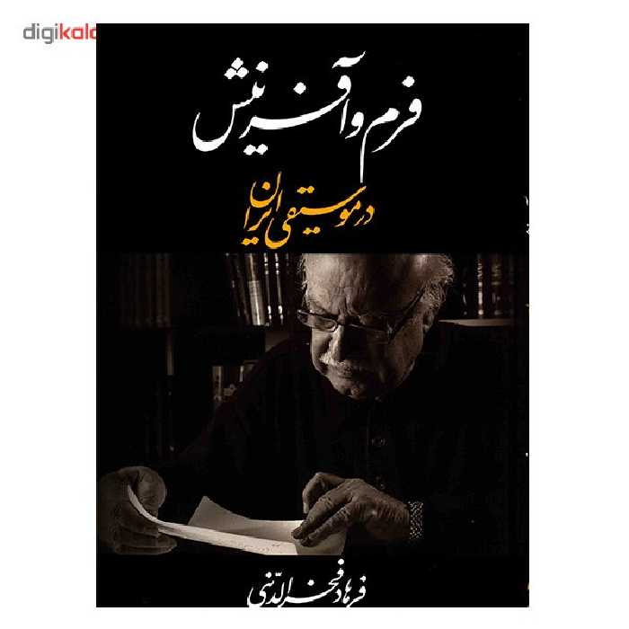 کتاب فرم و آفرینش در موسیقی ایران اثر فرهاد فخرالدینی