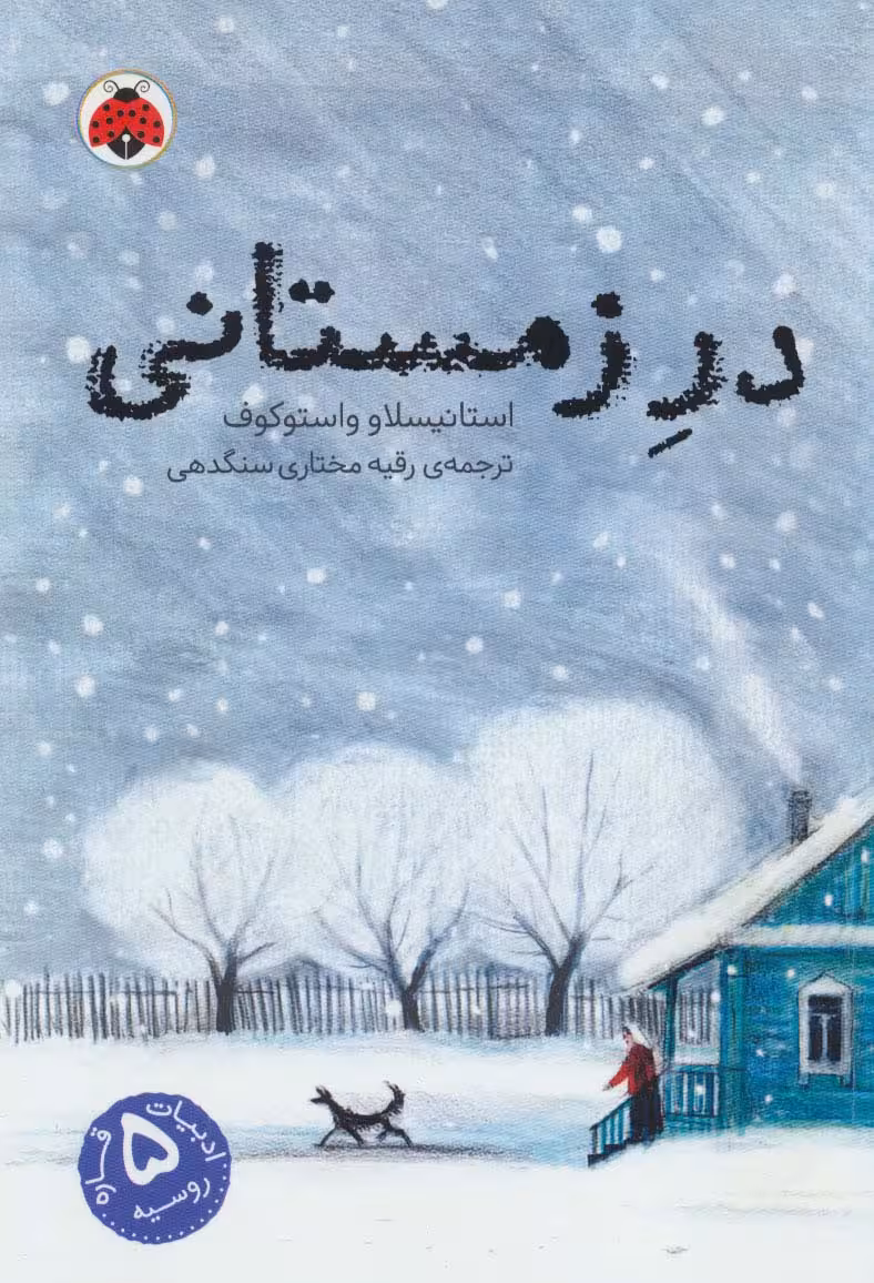 در زمستانی - ناشربوک | خرید آنلاین کتاب