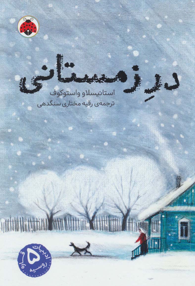 در زمستانی - ناشربوک | خرید آنلاین کتاب