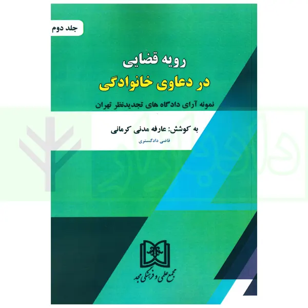 رویه قضایی در دعاوی خانوادگی (نمونه آرای دادگاه های تجدید نظر تهران) جلد دوم | مدنی