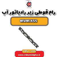 رام (قوطی) زیر رادیاتور آب ام وی ام X55