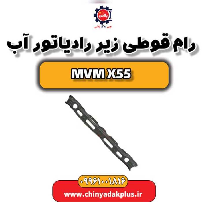 رام (قوطی) زیر رادیاتور آب ام وی ام X55
