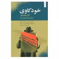 کتاب خودکاوی اثر کارن هورنای